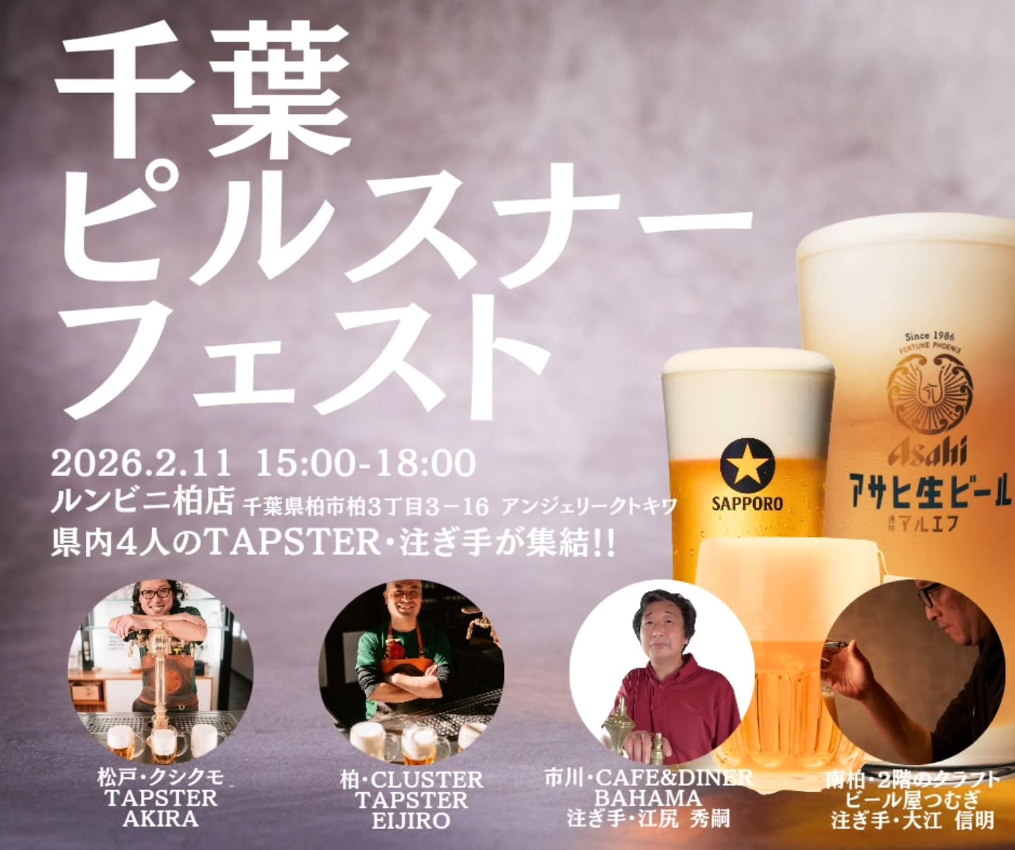 千葉ピルスナーフェスト2026