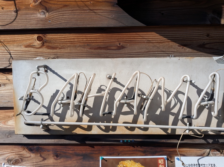 受け継がれたネオン