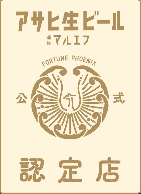 アサヒ生ビール通称マルエフ公式認定店証